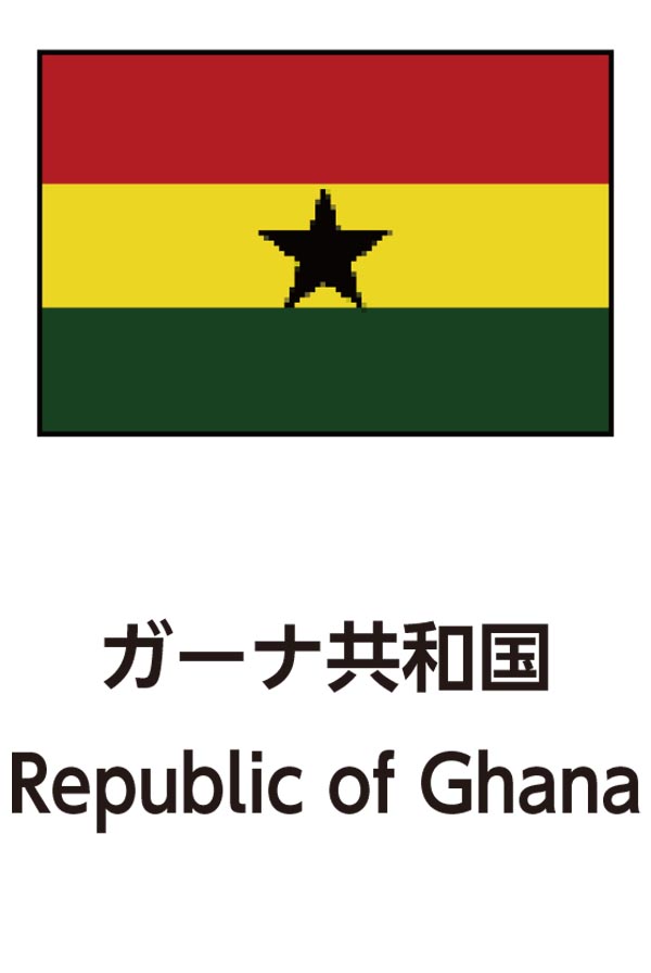 Republic of Ghana（ガーナ共和国）